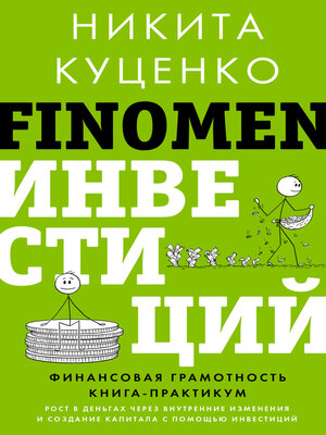 cover image of FINOMEN ИНВЕСТИЦИЙ. Финансовая грамотность. Книга-практикум